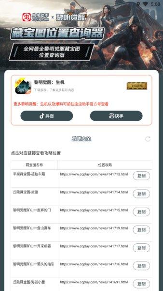 黎明觉醒藏宝图查询工具app