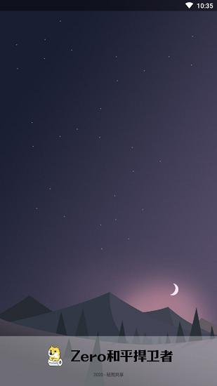 zero和平捍卫者最新版截图0