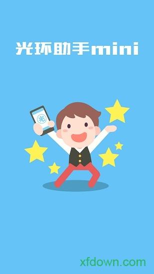 光环助手mini最新版截图2