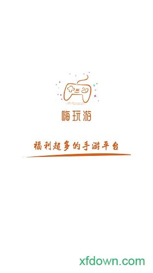嗨玩游游戏盒子