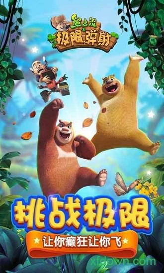 熊出没之极限弹射游戏