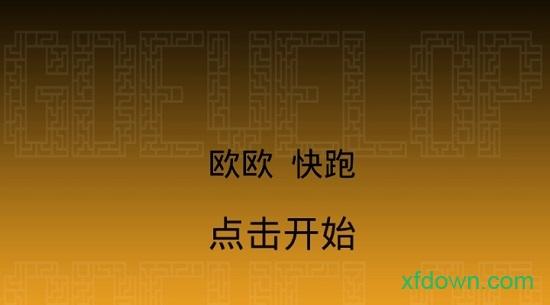 欧欧快跑鸭游戏