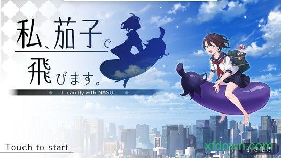 我骑着茄子飞起来了单机破解版