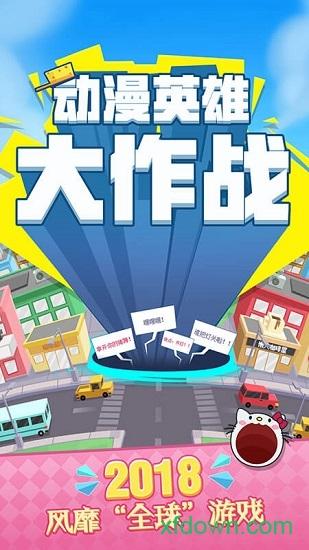动漫英雄大作战游戏