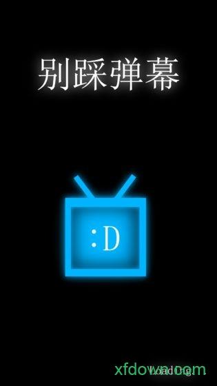 别踩弹幕手游
