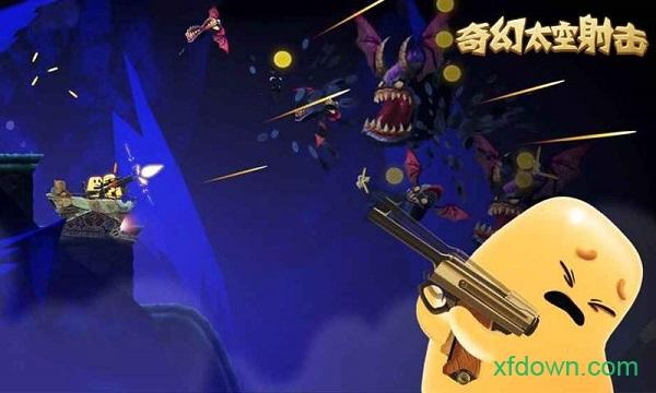 奇幻太空射击游戏