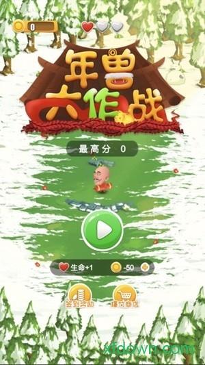 年兽大作战2020