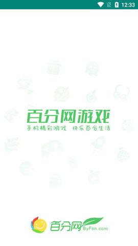 百分网游戏盒子下载破解版截图0