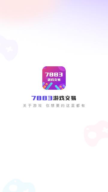 7883游戏交易2023最新版截图1