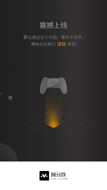 瞬玩族免费版截图0