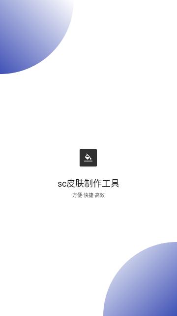 sc皮肤制作工具官方版截图0