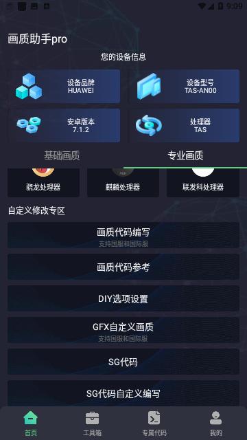 画质助手pro免费版截图3