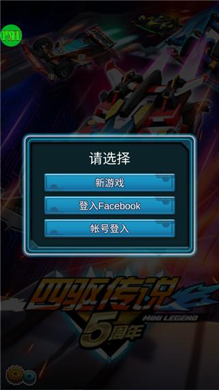 四驱传说4