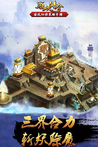 蜀山传奇满v版