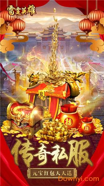 雷霆英雄变态传奇手游