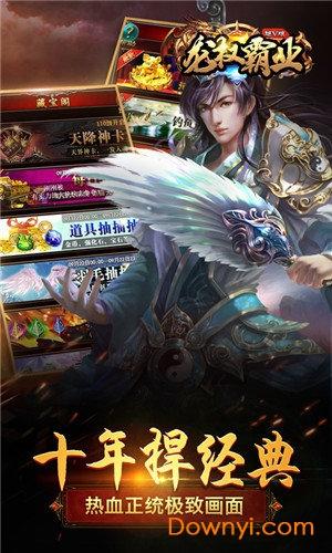 龙权霸业手游