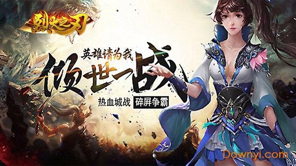 烈火之刃无限元宝版