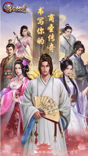 商圣传奇游戏