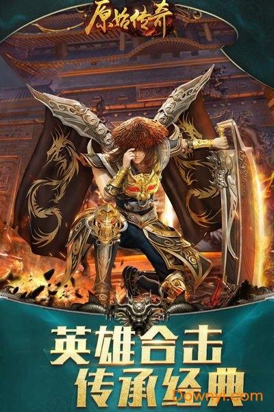 原始传奇170复古手游