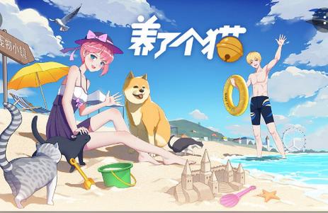 养了个猫联机版T.0.19.38(2204251506)安卓版T.0.19.38(2204251506)安卓版