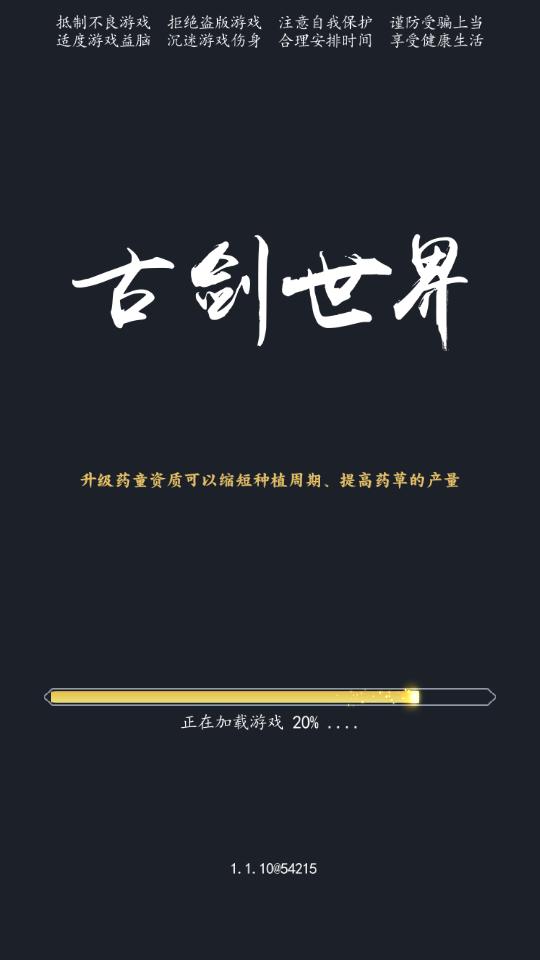 古剑世界放置游戏下载1.1.10安卓版