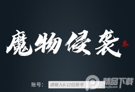 魔物侵袭3试玩版0.050.05