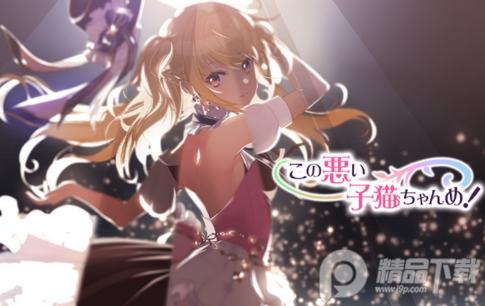 这只坏小猫手游(わるこね)v1.013.017安卓最新版