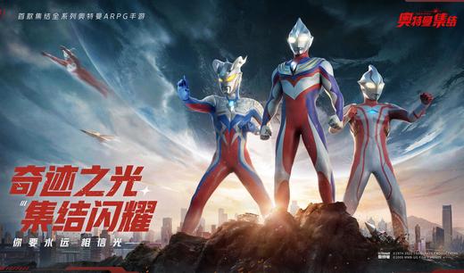 奥特曼集结手游官方版v1.19.1 安卓最新版