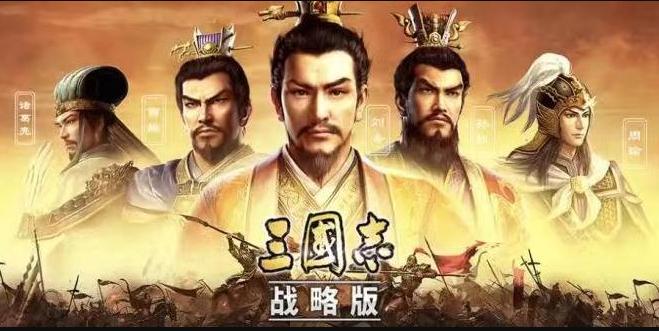 三国志战略版襄樊之战3d版2060.1395 光荣正版2060.1395 光荣正版
