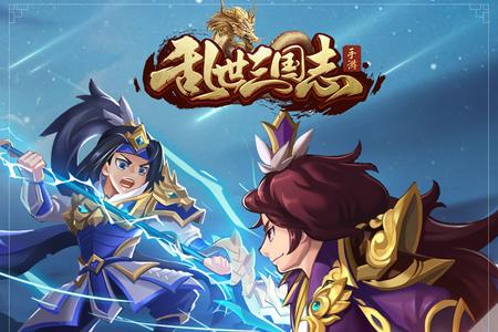 乱世三国志手游1.11.9  官方最新版1.11.9  官方最新版