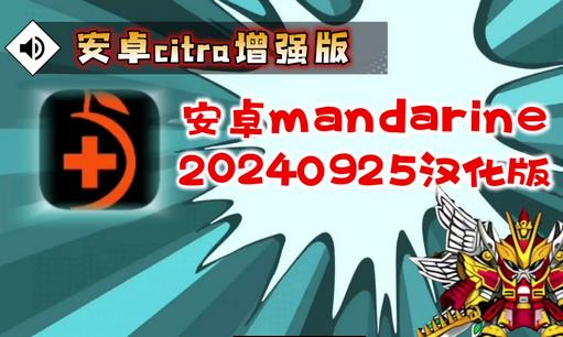 柑橘Mandarine模拟器3ds官方版v1.1 最新汉化版v1.1 最新汉化版v1.1 最新汉化版v1.1 最新汉化版v1.1 最新汉化版v1.1 最新汉化版