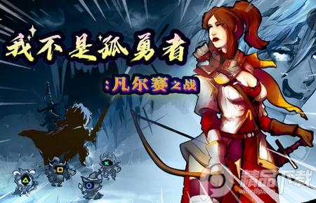 我不是孤勇者凡尔赛之战手游1.0.2 最新版