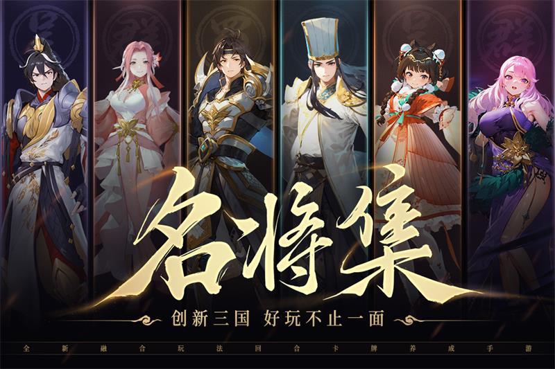 名将集手游官方版v1.0.5 最新版v1.0.5 最新版