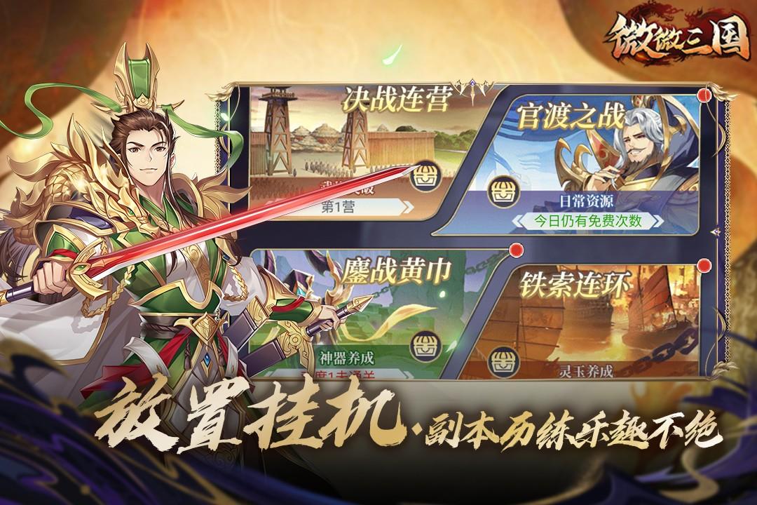微微三国安卓测试服1.0.3 最新版