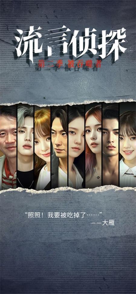流言侦探2被吞噬者官方版v3.0.2 最新版v3.0.2 最新版v3.0.2 最新版
