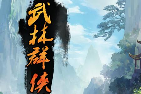 武林群侠传手游V1.1.5官方最新版V1.1.5官方最新版V1.1.5官方最新版