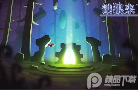 饿狼来了手游1.0.2 最新版