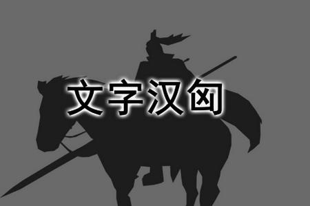 文字汉匈手游2.8 最新版2.8 最新版2.8 最新版2.8 最新版