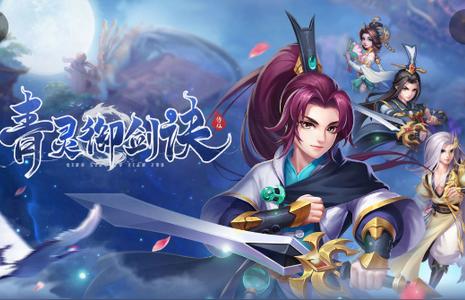 青灵御剑诀手游九游版5.0.0最新版5.0.0最新版