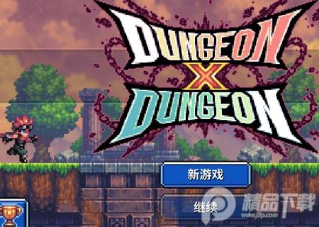 地牢x地牢无敌免费版V1.2.4