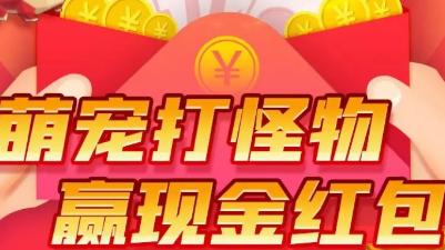 萌宠打怪物红包版1.0福利版