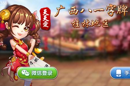 广西八一字牌2.1 手机版2.1 手机版
