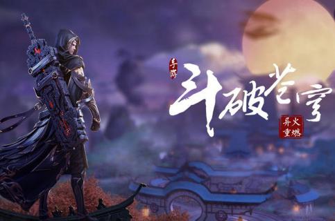 腾讯斗破苍穹异火重燃游戏v0.0.0.340安卓正式版