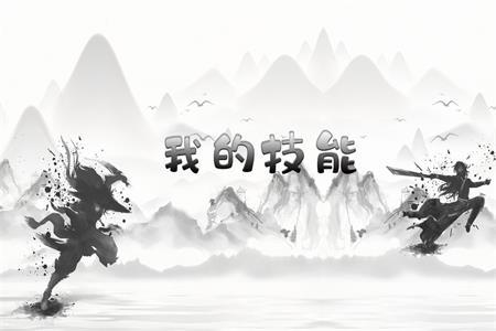 我的技能手游官方版v0.0.1 安卓版