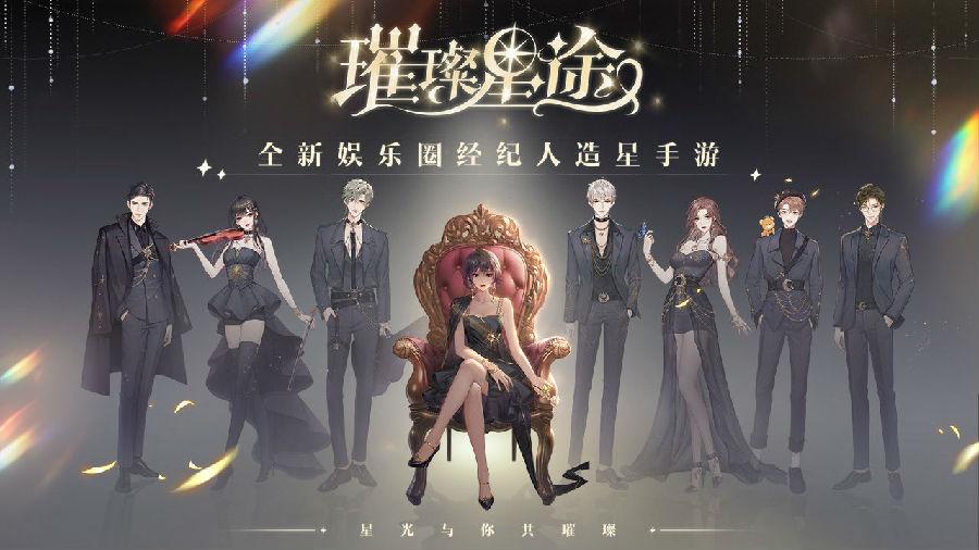 璀璨星途手游0.8.0 官方最新版0.8.0 官方最新版0.8.0 官方最新版