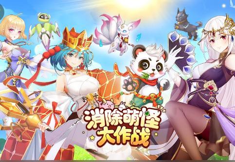 消除萌怪大作战游戏最新版v1.1.0.00840002安卓最新版v1.1.0.00840002安卓最新版