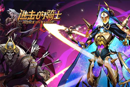 进击的骑士官方版v1.1.6 最新版