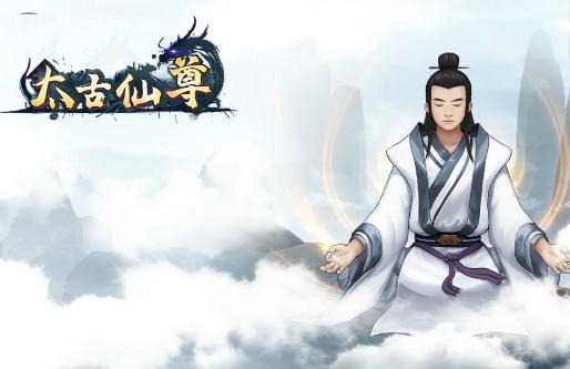太古仙尊安卓手机版1.85 正式版