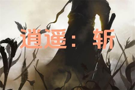 逍遥斩手游官方版v1.0.1 最新版v1.0.1 最新版v1.0.1 最新版v1.0.1 最新版