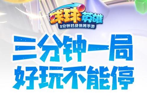 球球英雄手游1.10.9 安卓版